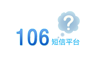 106短信平台是怎么开通的？