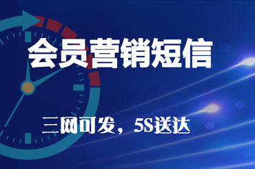 短信营销效果好不好取决于以下几点