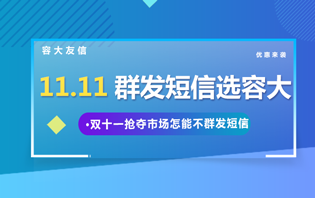 双11大促，短信营销文案要怎么设计才更吸引人？